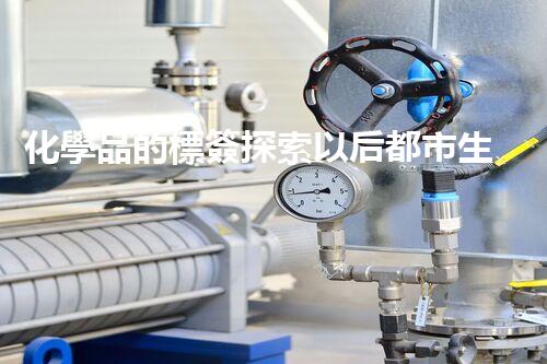 化學品的標簽探索以后都市生活的新前景：智能科技如何重塑我們的日常生活？